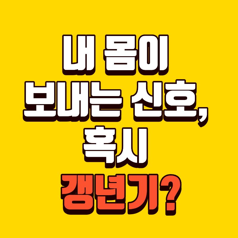 요즘 유난히 피곤한가요? 40대 여성 갱년기 증상, 이렇게 시작됩니다