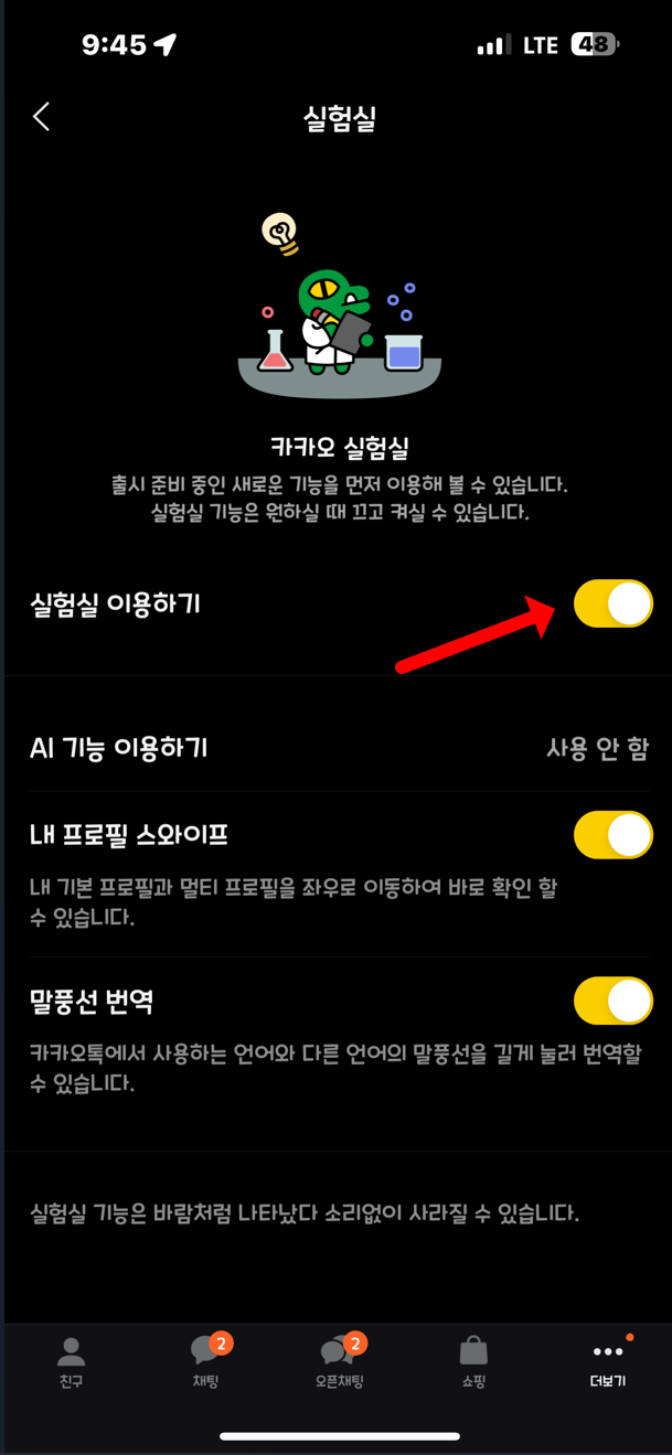 카카오톡 실험실 기능 활성화