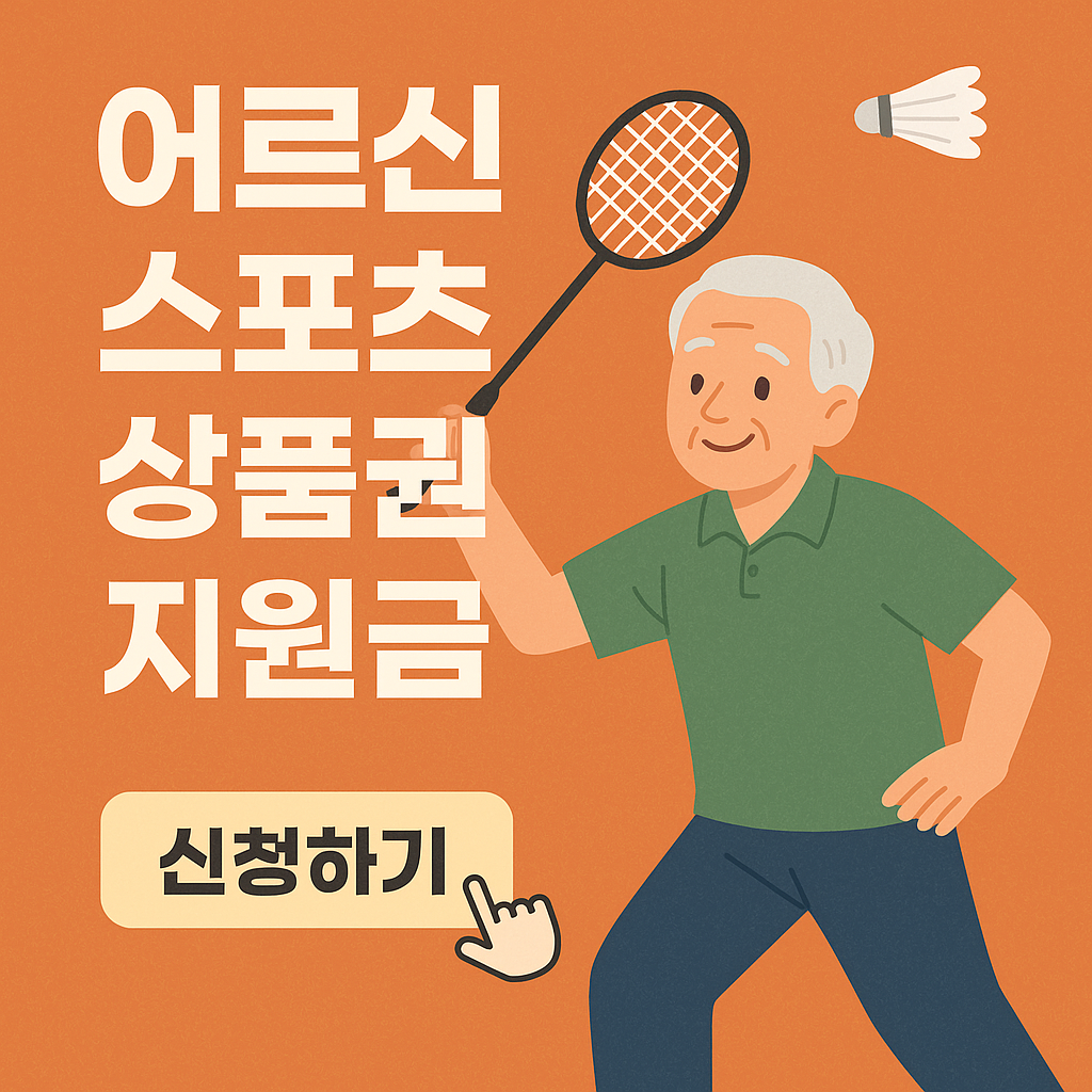 어르신 스포츠 상품권 지원금 신청방법, 사용처 알아보기