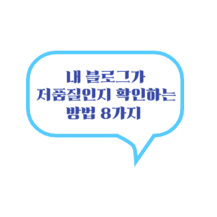 내 블로그가 저품질인지 확인하는 방법 8가지