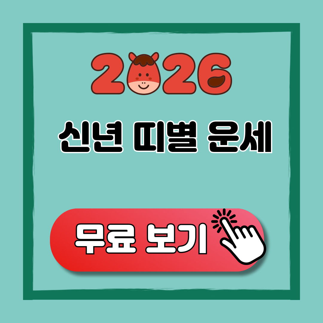 2026 띠별 신년 운세