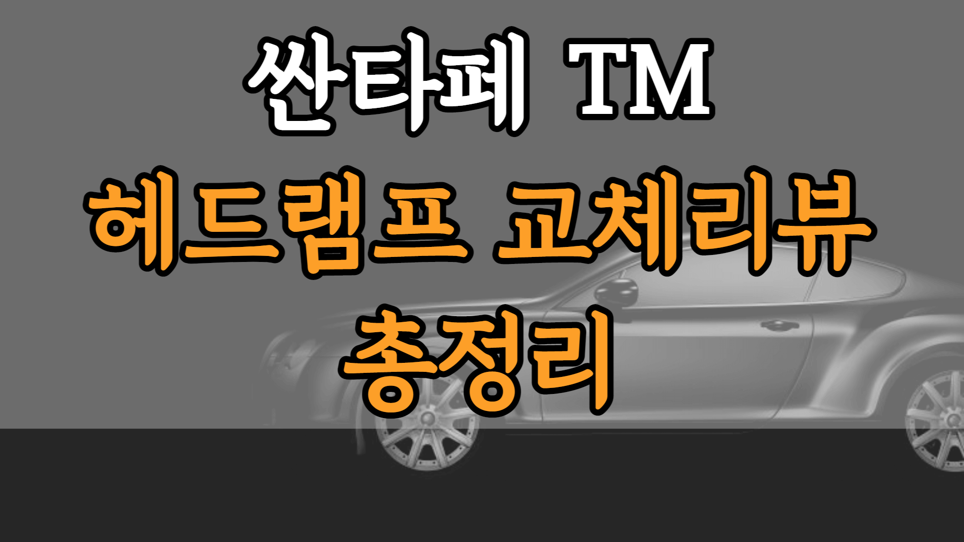 싼타페 TM 헤드램프 교체리뷰 총정리 썸네일