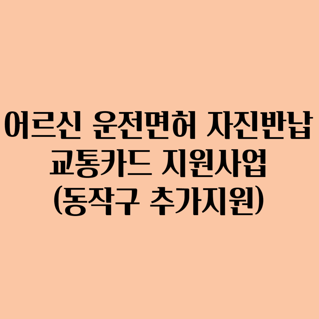 어르신 운전면허 자진반납 교통카드 지원사업 동작구 추가지원