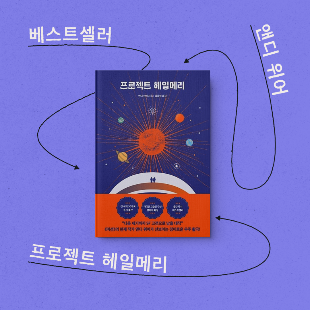 책 리뷰 <프로젝트 헤일메리> 서평 독후감 SF소설 베스트셀러