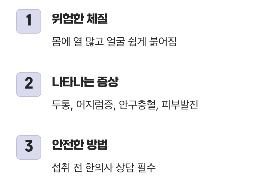 부작용 2. '몸에 열이 많은 사람'은 주의