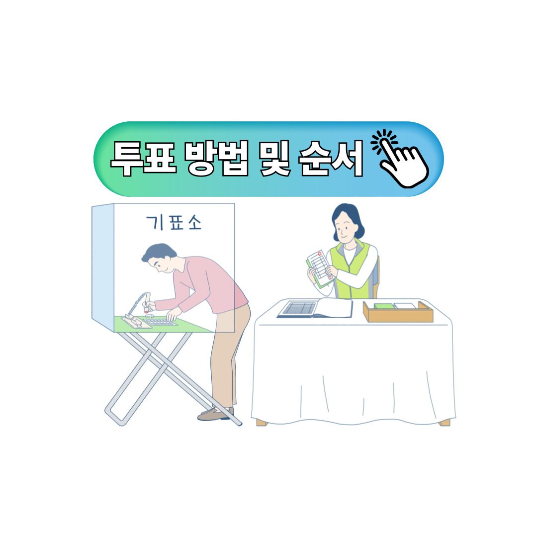 투표 방법과 순서 포스터