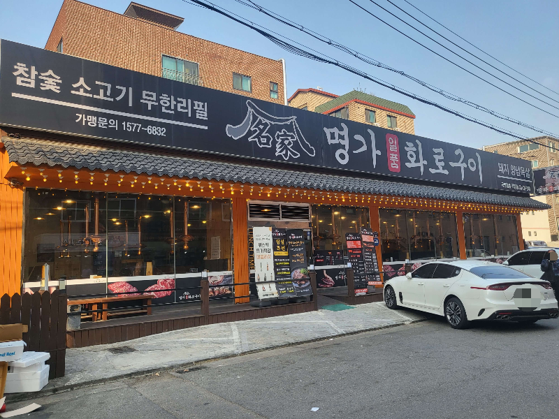 수원 권선구 명가일품화로구이 외부전경