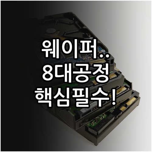 반도체 8대 공정 핵심 단계 웨이퍼부..