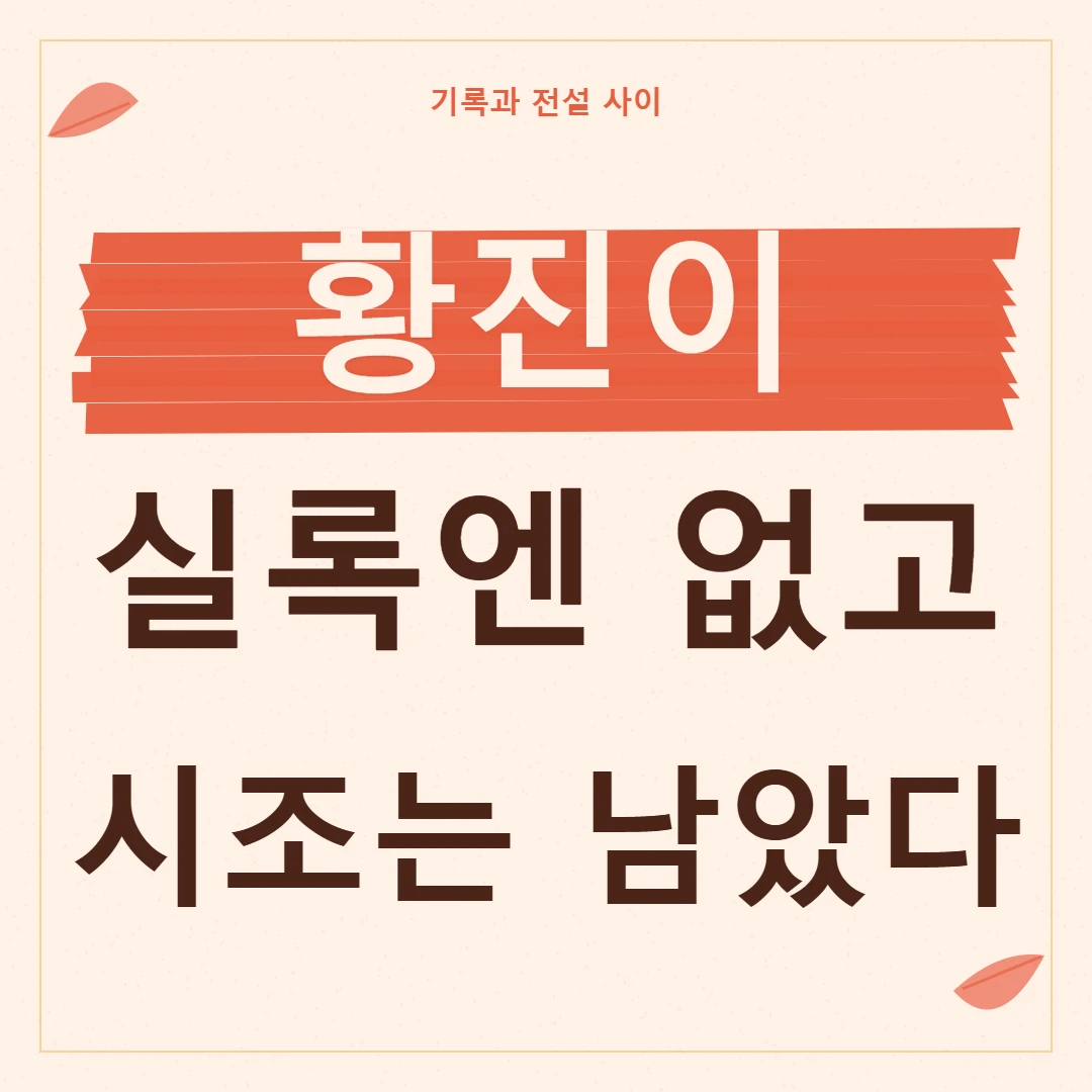 황진이 기록의 빈자리와 야담보다 오래 남은 시조를 짚는 핵심 문구