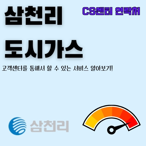 썸네일_삼천리도시가스_서비스센터_전화번호_정보