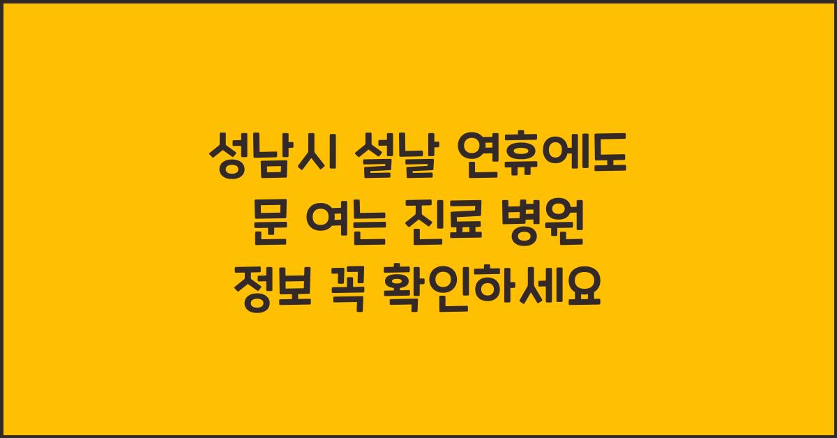 성남시 설날 연휴에도 문 여는 진료 병원 정보