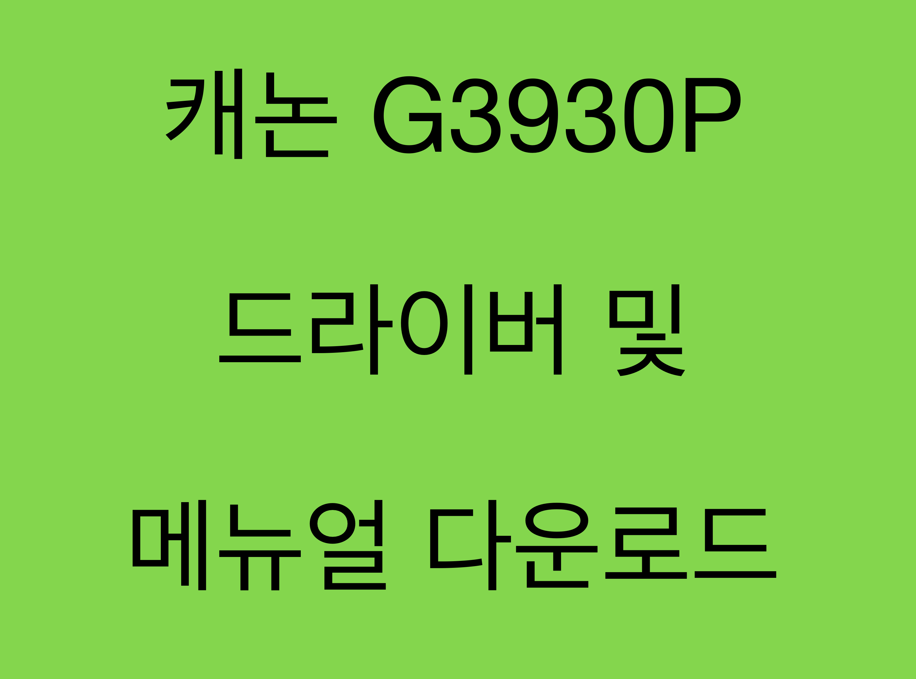 캐논 G3930P 드라이버 및 매뉴얼 다운로드
