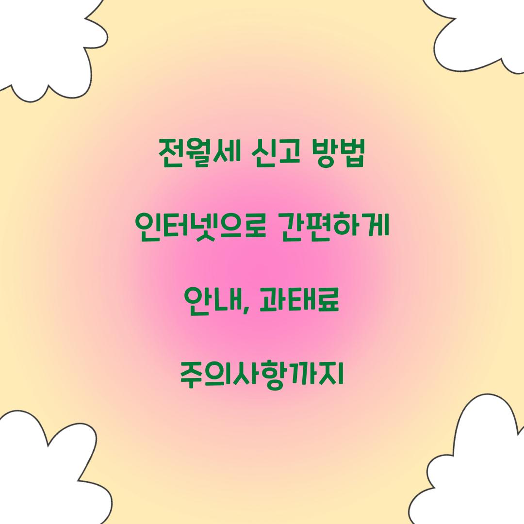 전월세 신고 방법 인터넷