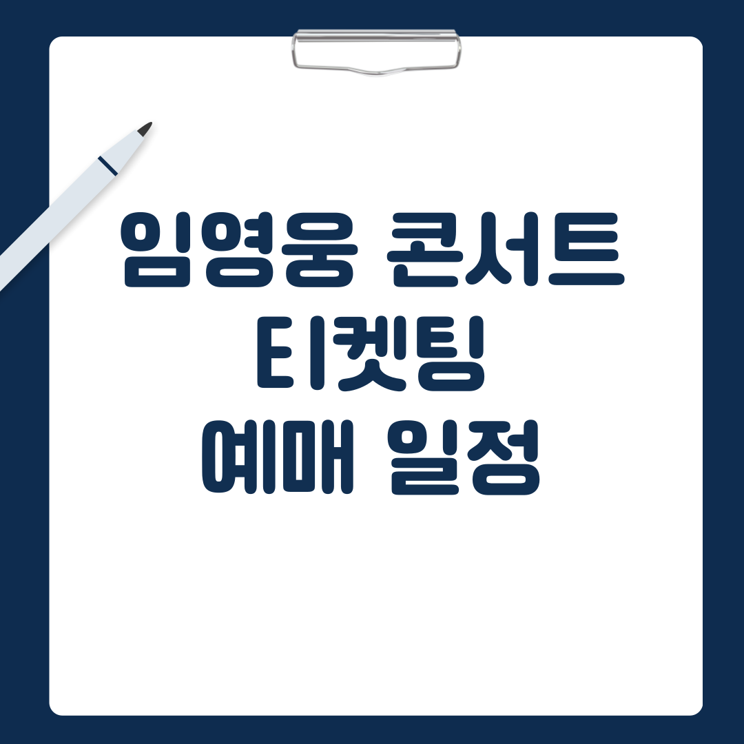 임영웅 콘서트 일정과 예매방법, 티켓 가격과 예매시 꿀팁에 대해서 알려드립니다.