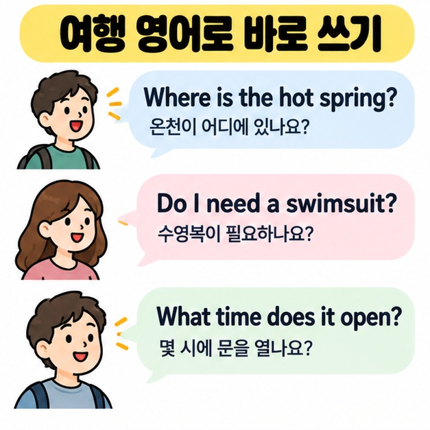 온천 위치, 수영복 필요 여부, 운영시간을 묻는 여행 영어 표현을 정리한 카드