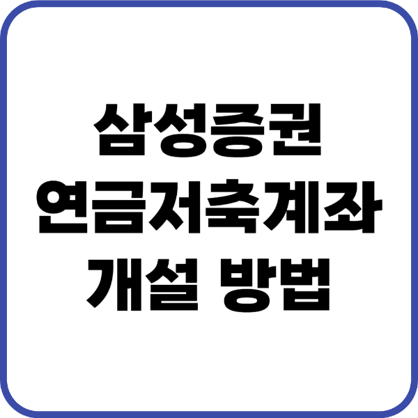 삼성증권 연금저축 계좌 개설