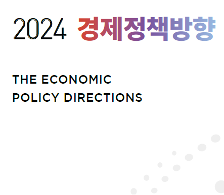 2024년 경제정책방향