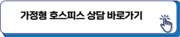 호스피스병원 비용