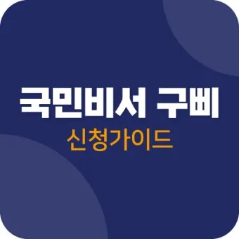 국민비서 알림 신청 생활요금 납부일 문자 설정_18