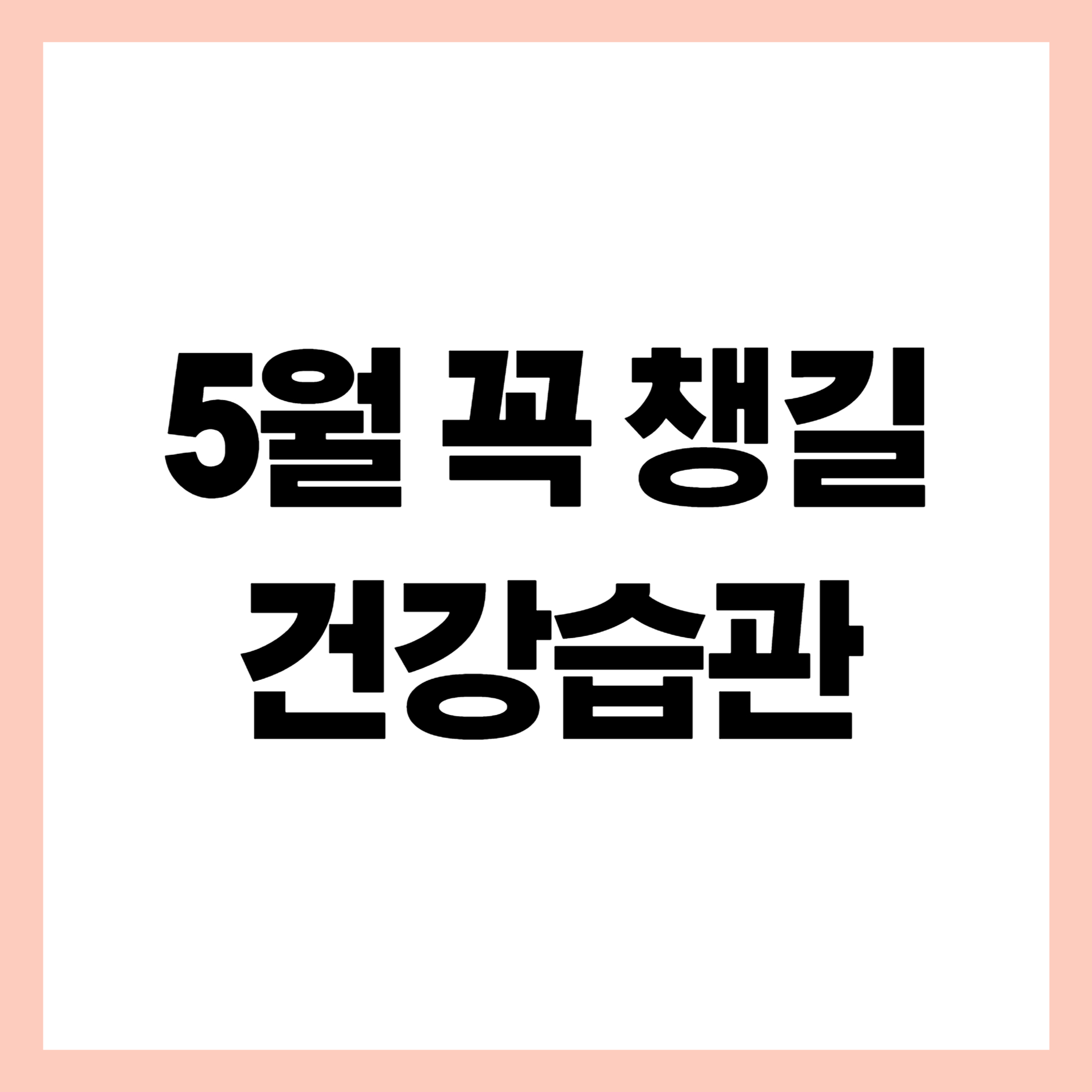 5월 건강습관 썸네일