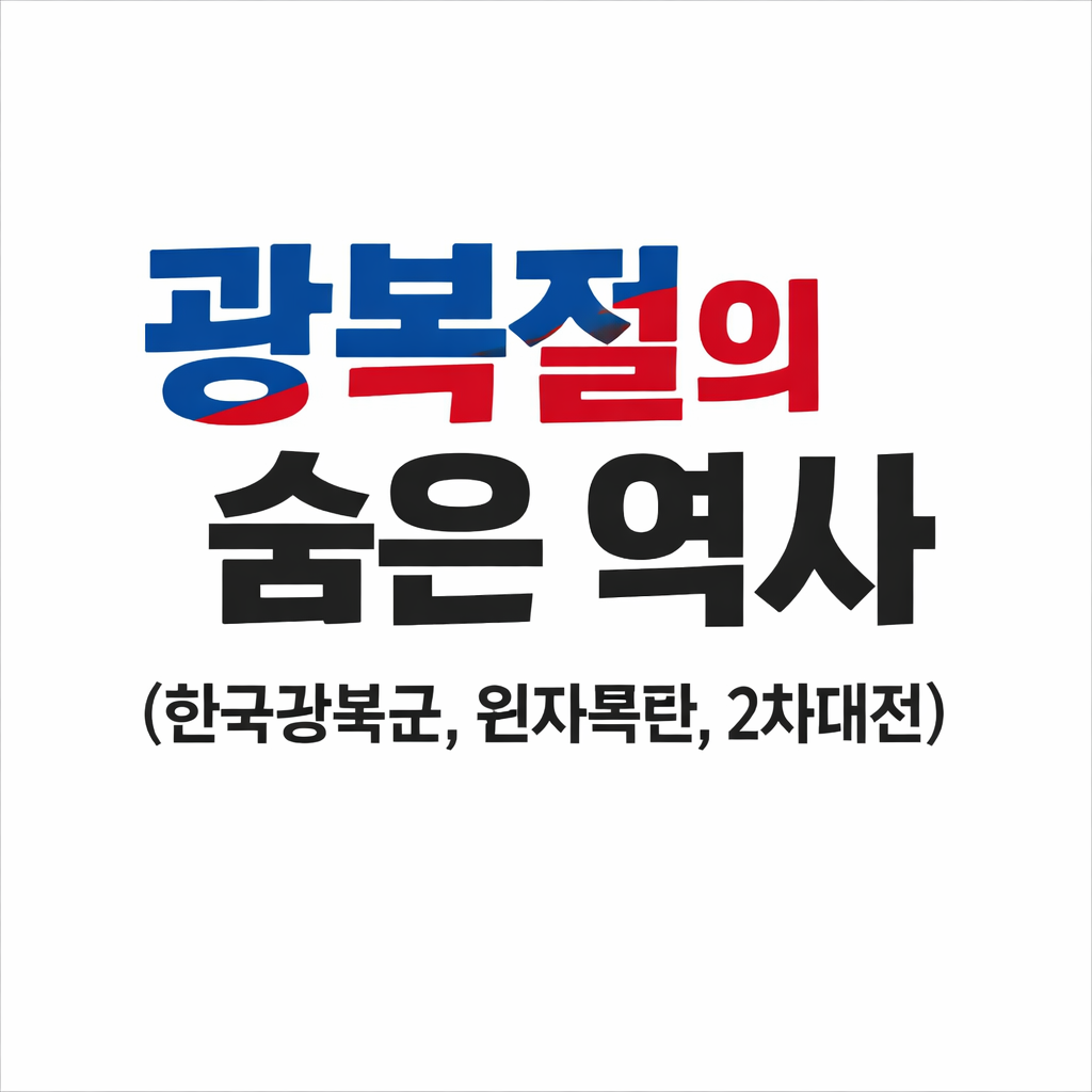 광복절의 숨은 역사 (한국광복군, 원자폭탄, 2차대전)