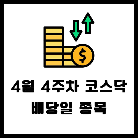 4월 4주차 배당일 배당금 지급일 캘린더 - 코스닥