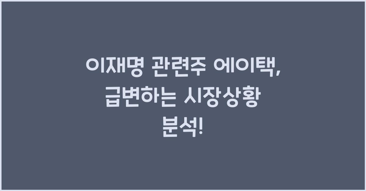이재명 관련주 에이택