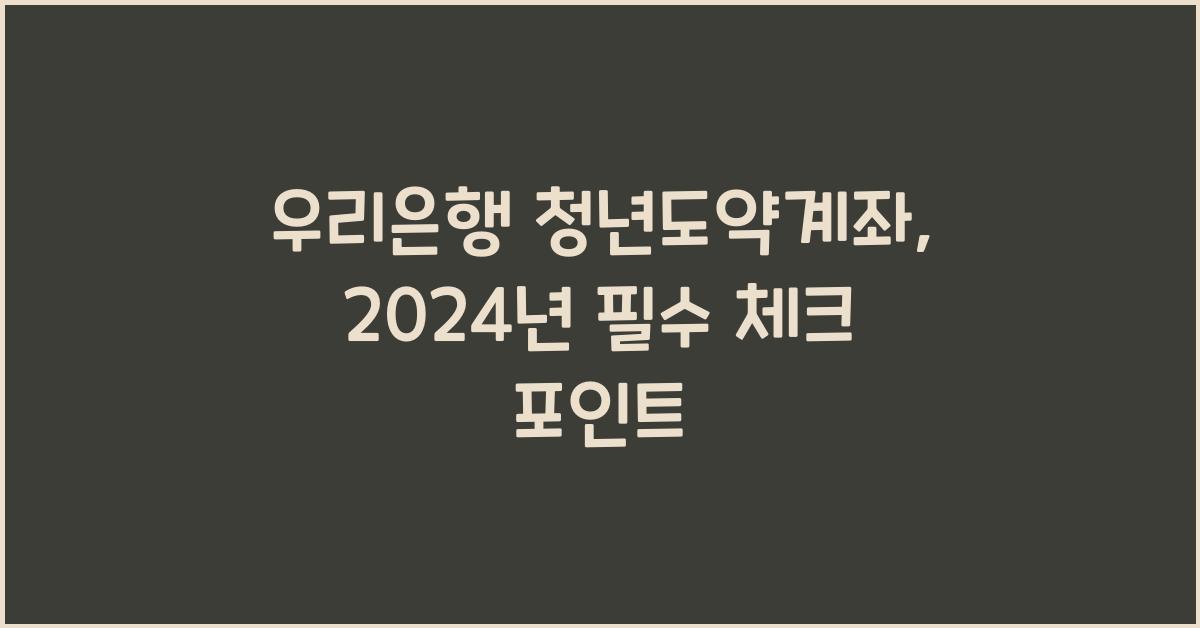 우리은행 청년도약계좌