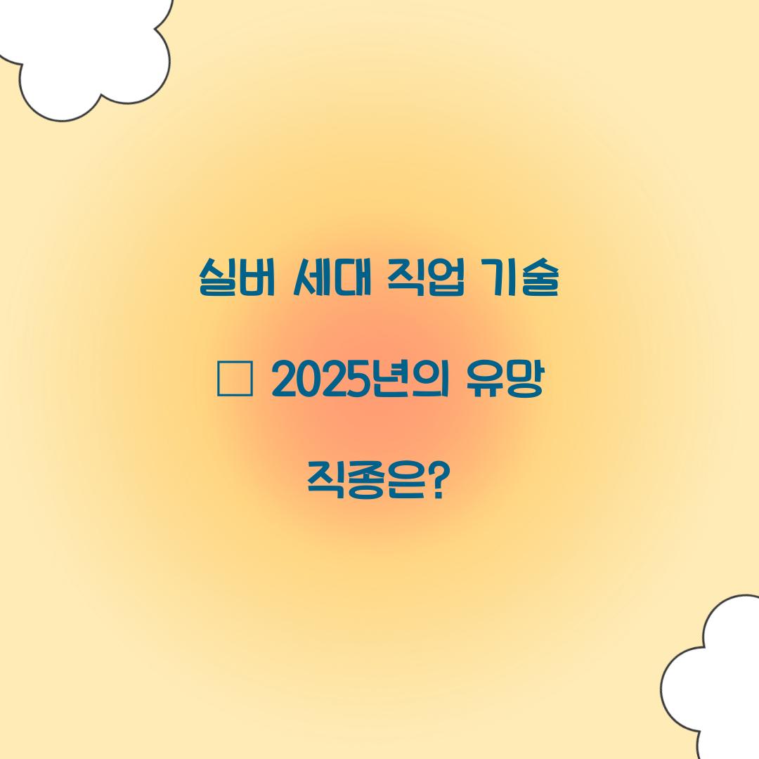 실버 세대 직업 기술