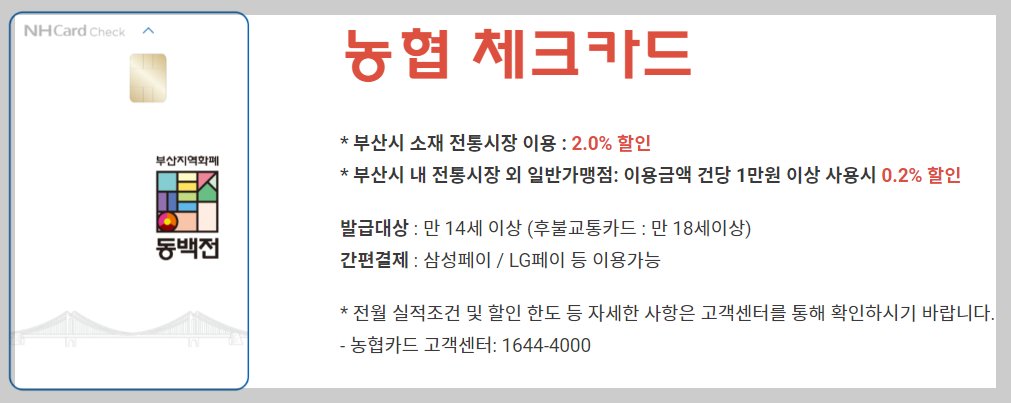 동백전 농협 체크카드