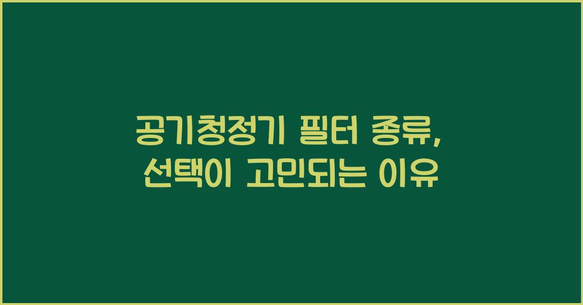 공기청정기 필터 종류