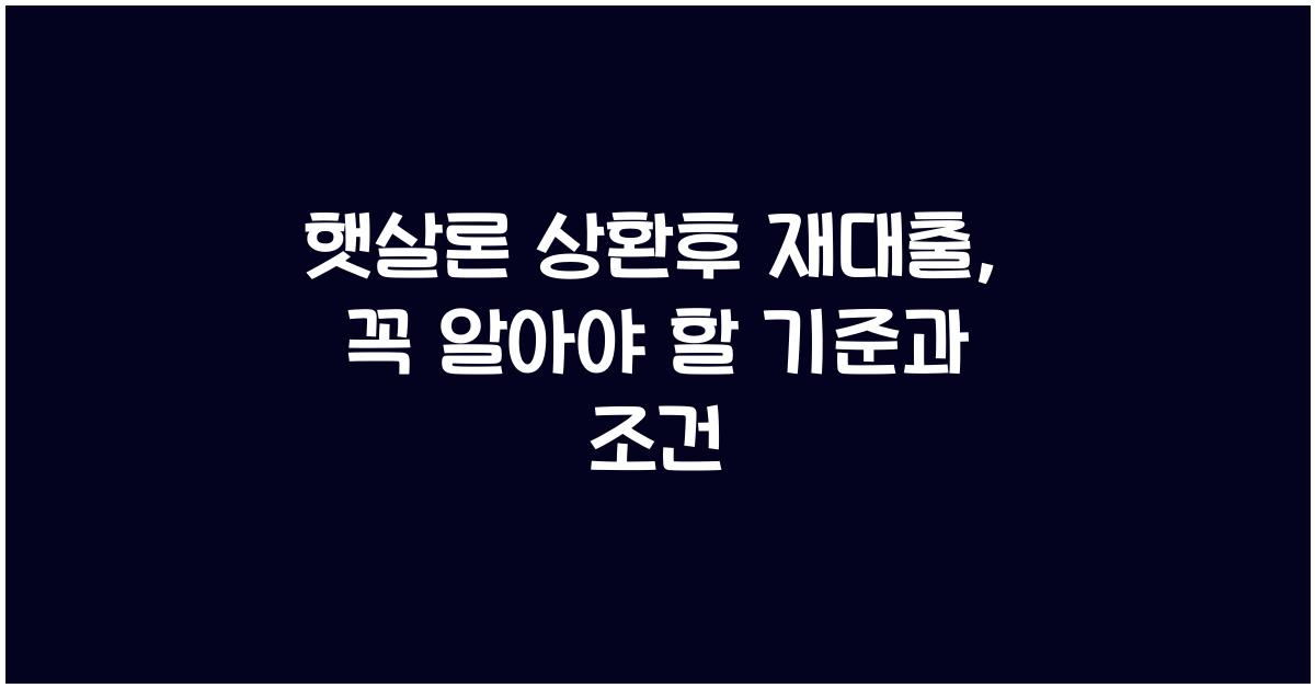 햇살론 상환후 재대출