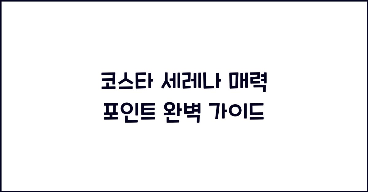 코스타 세레나