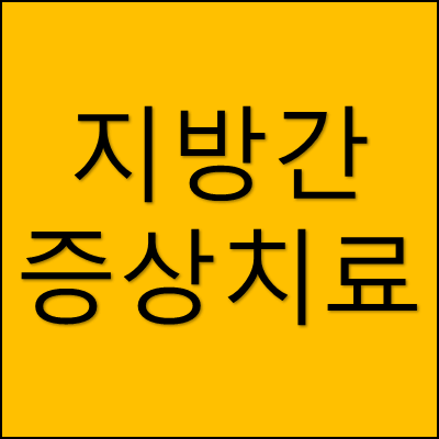 지방간 증상 치료 썸네일