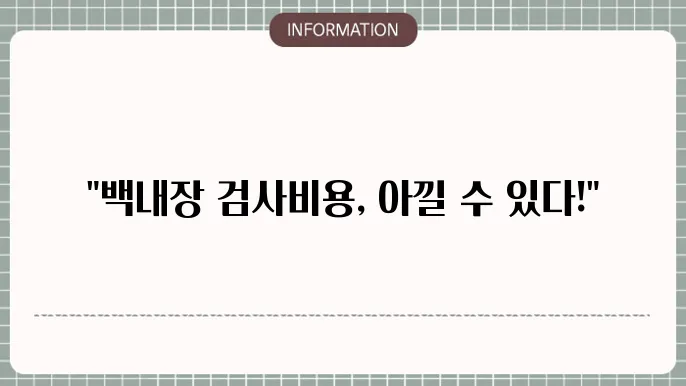 백내장 검사비용: 