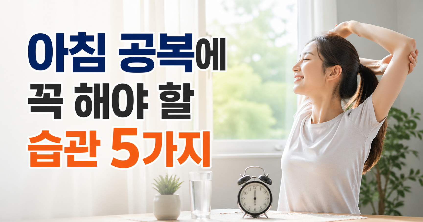 아침 공복에 꼭 해야 할 습관