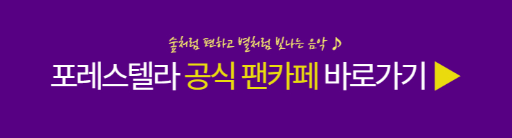 포레스텔라 공식 팬카페