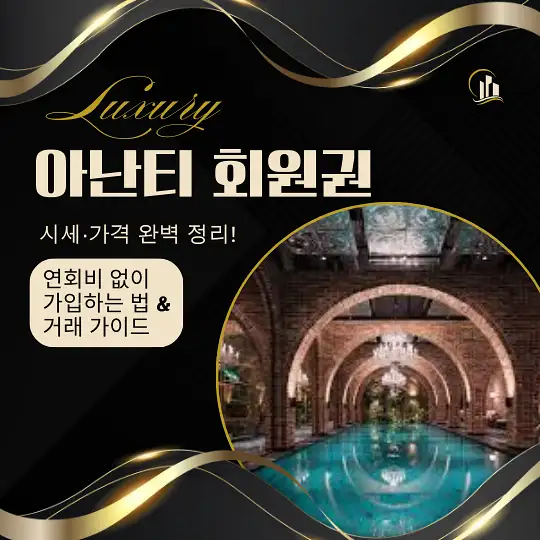 아난티 회원권