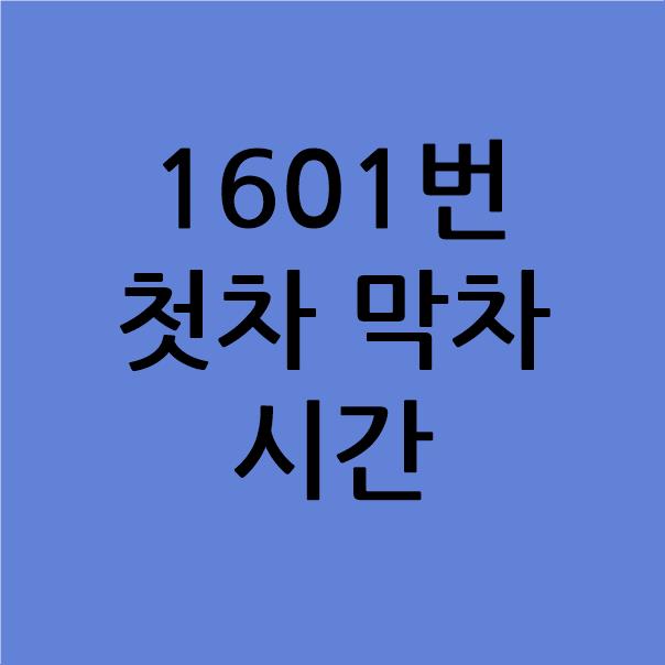 1601번 첫차 막차 시간 안내 표시