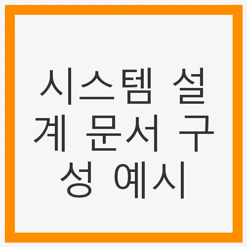 시스템 설계 문서 구성