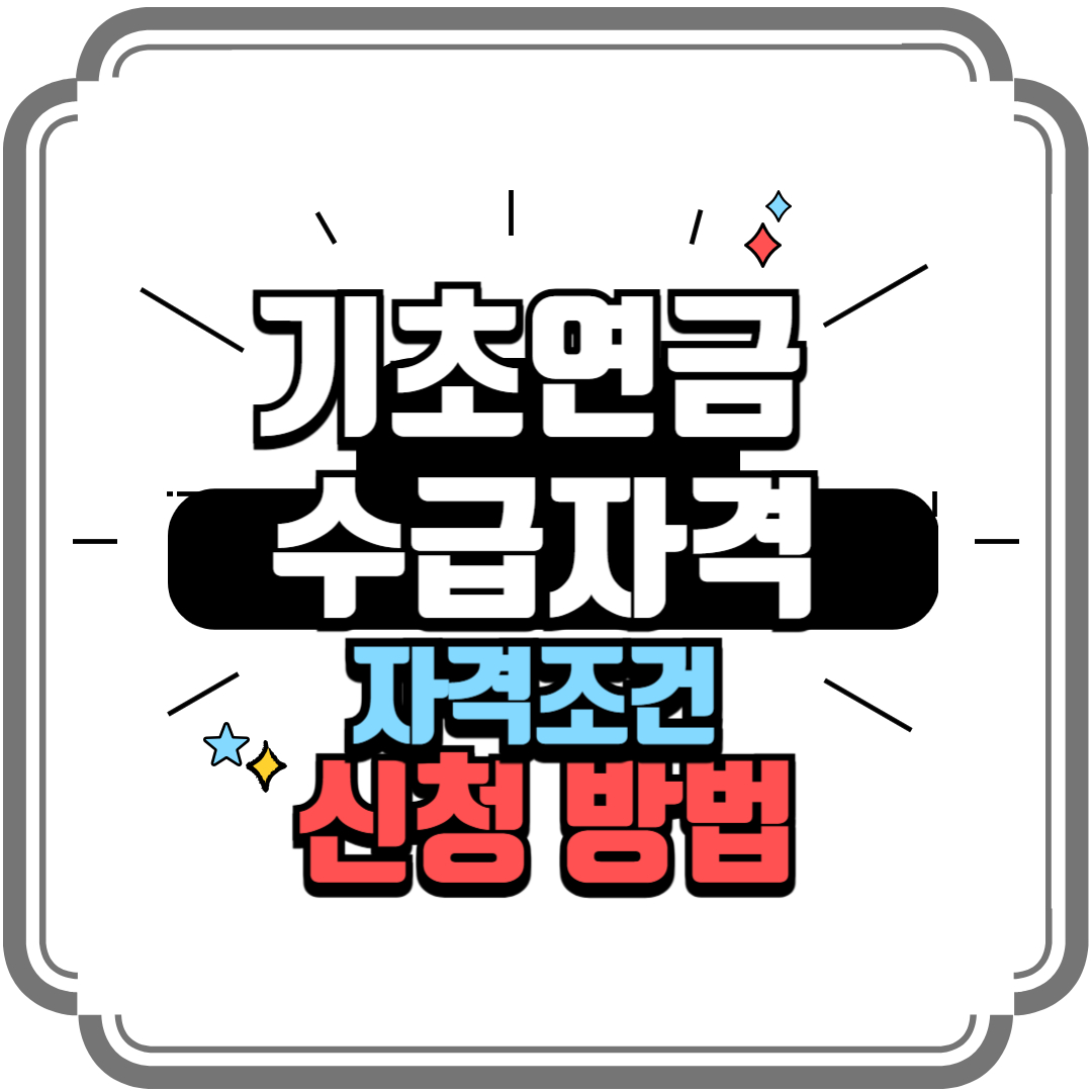 기초연금 수급자격 완벽 분석 &ndash; 안정된 노후를 위한 필수 가이드
