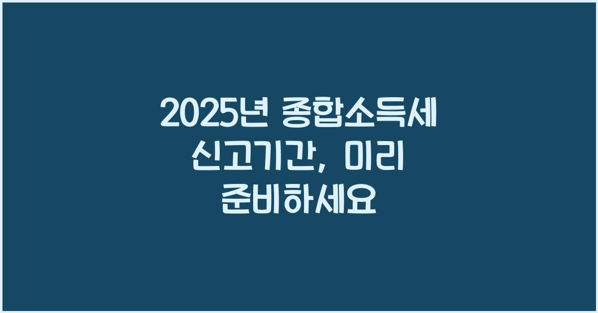 2025년 종합소득세 신고기간