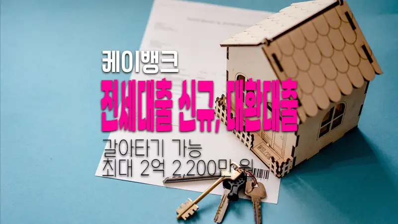케이뱅크 전세대출 신규 실행 및 대환대출 알아보기