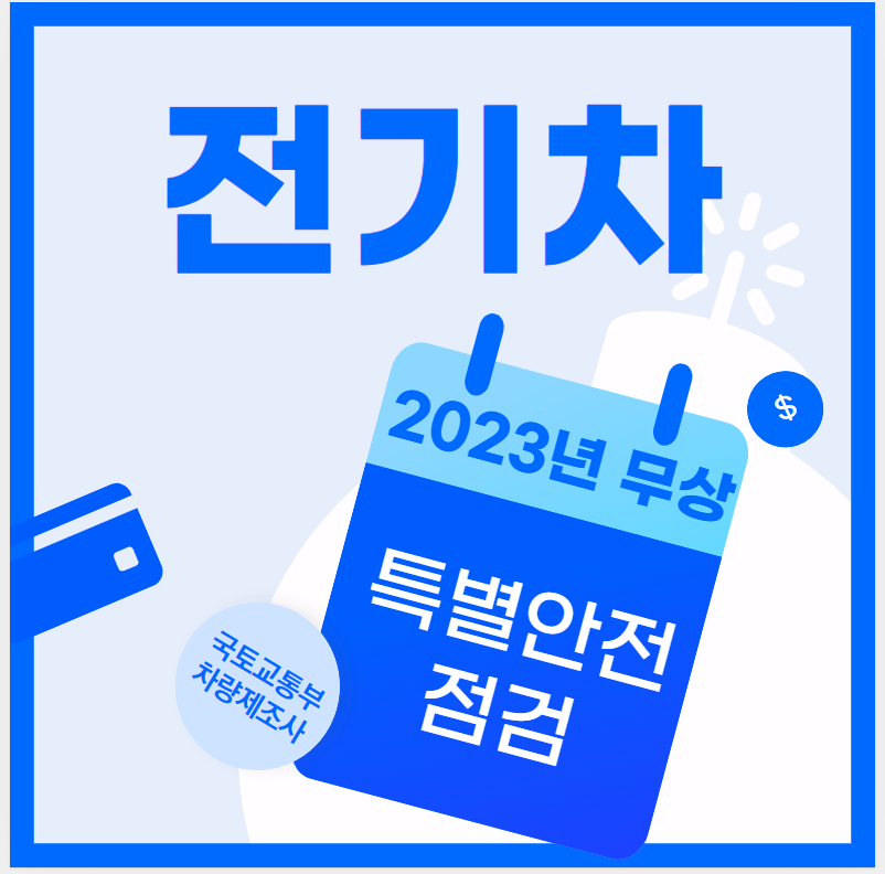 전기차-무상-안전점검
