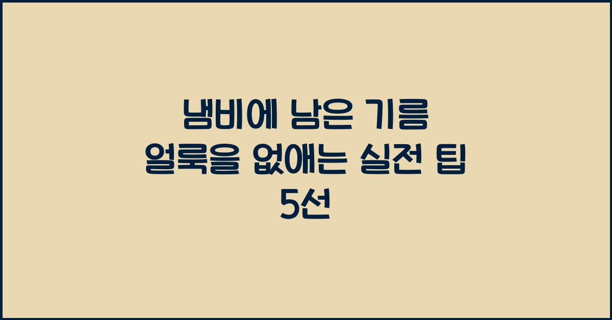 냄비에 남은 기름 얼룩을 없애는 실전 팁