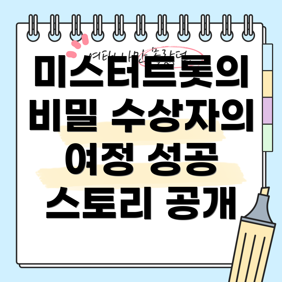 미스터트롯 수상자의 이야기