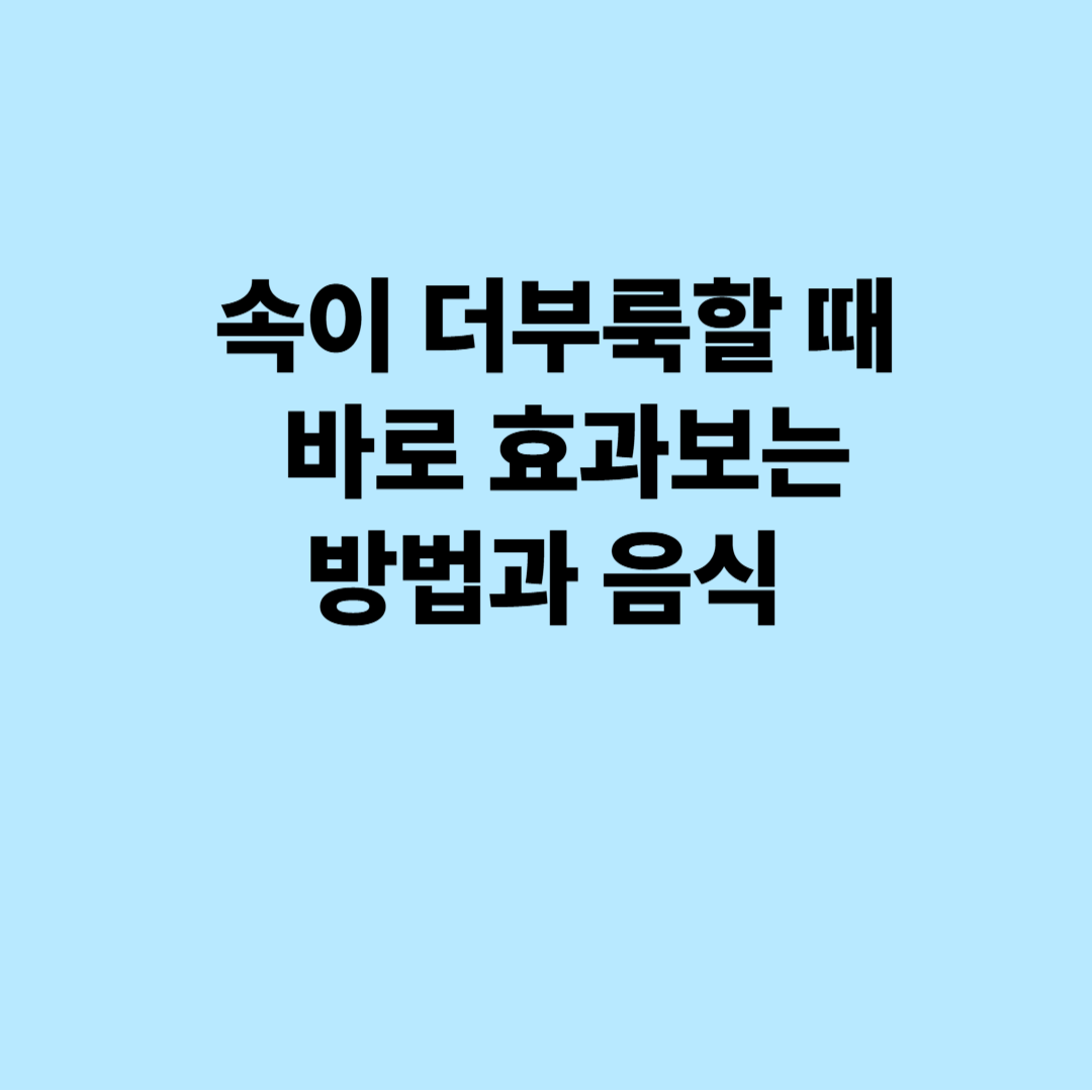 속이 더부룩할 때 바로 효과보는 방법과 음식