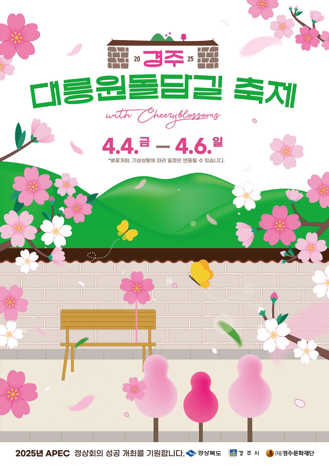 2025년 경주 벚꽃 축제