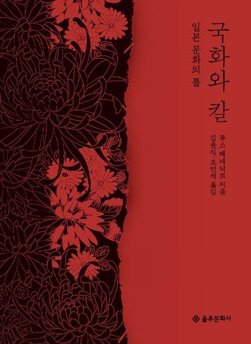 서적. '국화와 칼' 사진