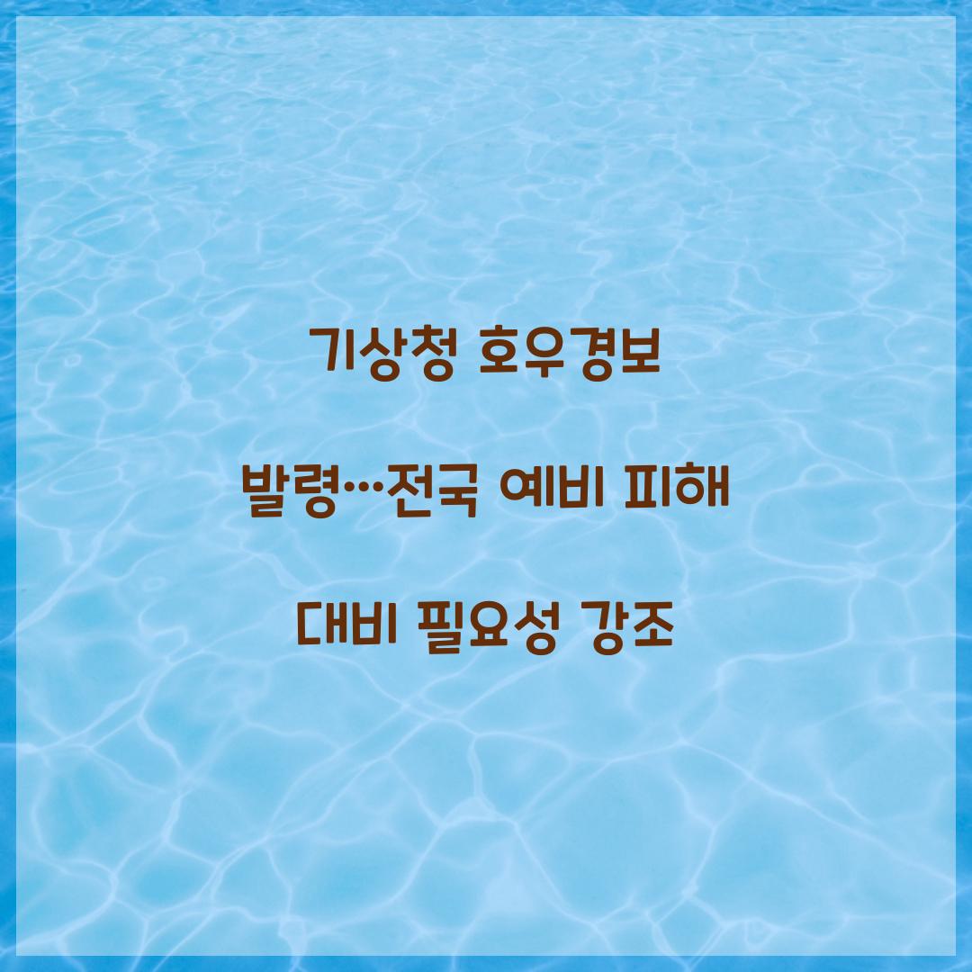 기상청 호우경보